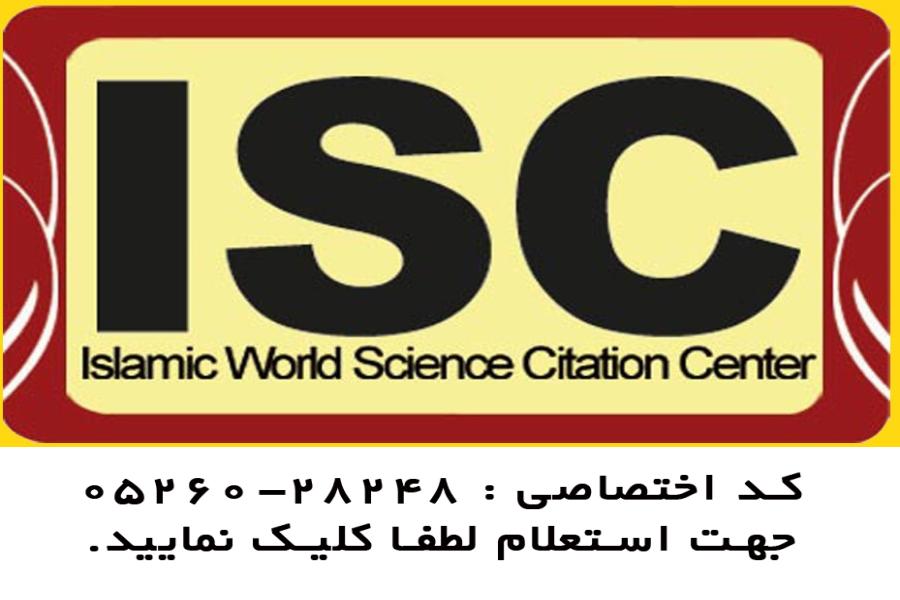 کسب امتیاز علمی از پایگاه استنادی علوم جهان اسلام (ISC) برای مقالات همایش
