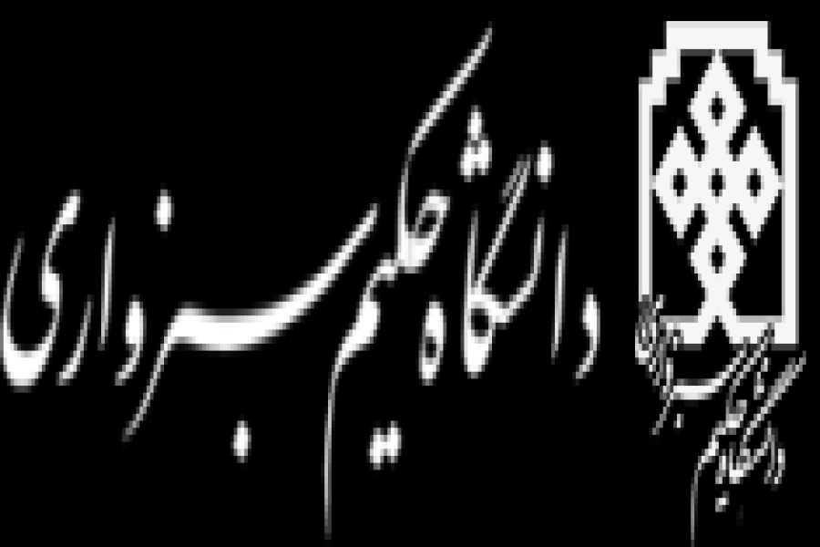 پیوستن دانشگاه حکیم سبزواری به جمع حامیان همایش