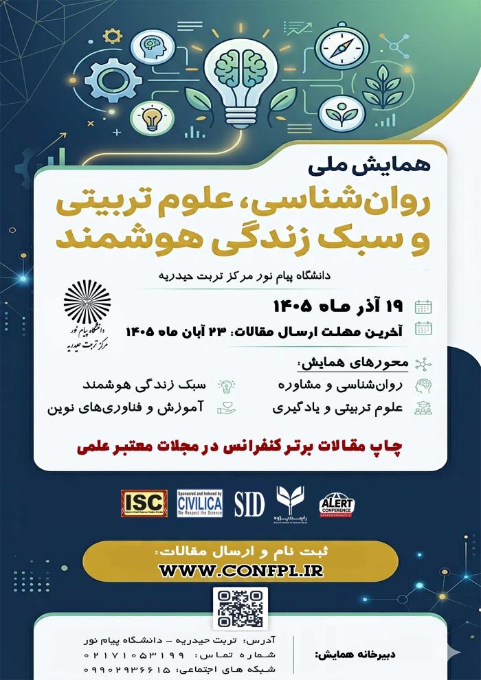 همایش ملی روان شناسی، علوم تربیتی و سبک زندگی هوشمند