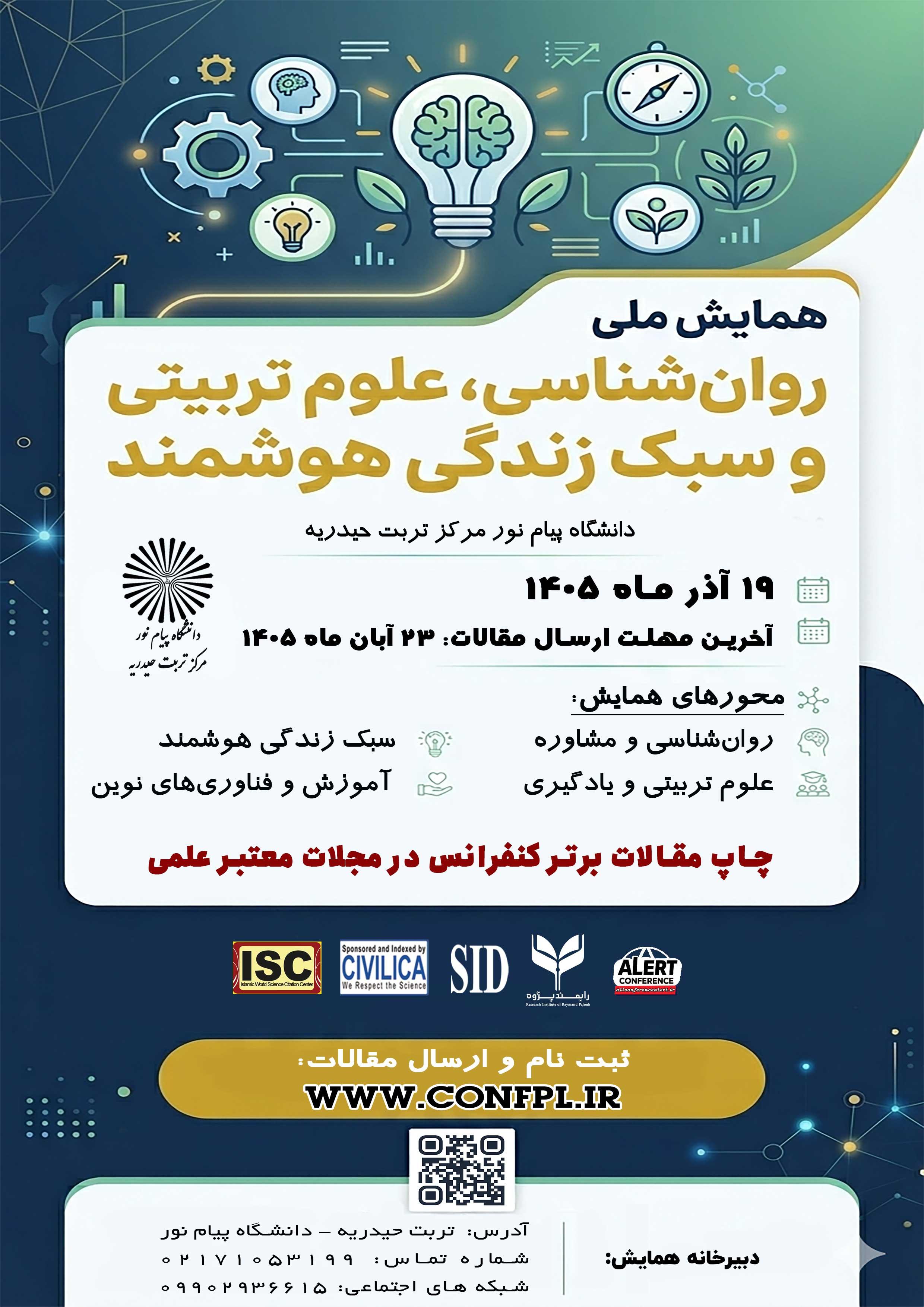  همایش ملی روان شناسی، علوم تربیتی و سبک زندگی هوشمند 